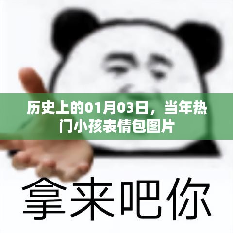 熱門(mén)小孩表情包圖片，歷史上的今天回顧