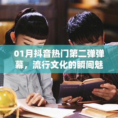 抖音熱門(mén)第二彈彈幕，流行文化魅力瞬間