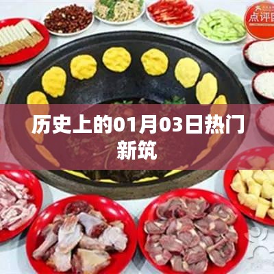 歷史上的熱門新筑日期，一月三日矚目時(shí)刻