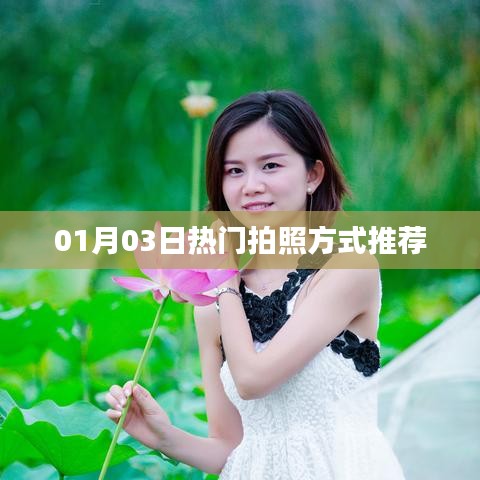 推薦熱門(mén)拍照方式，讓你輕松掌握攝影技巧