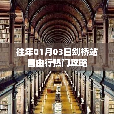 劍橋站自由行指南，熱門攻略與體驗
