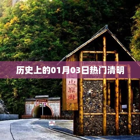 歷史上的熱門清明，一月三日記事