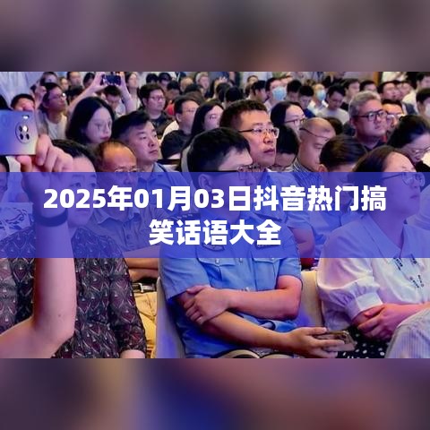 抖音熱門搞笑話語(yǔ)集錦，歡樂(lè)不斷，笑到肚子疼！