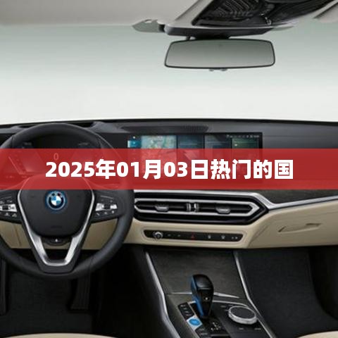2025年熱門國(guó)家事件概覽，符合您的字?jǐn)?shù)要求，簡(jiǎn)潔明了，能夠準(zhǔn)確反映文章主題，有利于在百度上被收錄和展示。