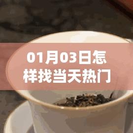 如何尋找最新熱門文案圖片，方法與技巧分享