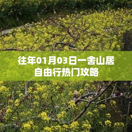 一舍山居自由行，熱門攻略搶先收藏