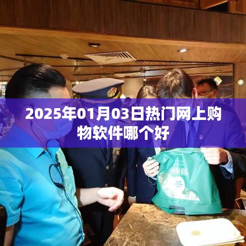 『2025年熱門購物軟件大比拼，哪個更值得你信賴』