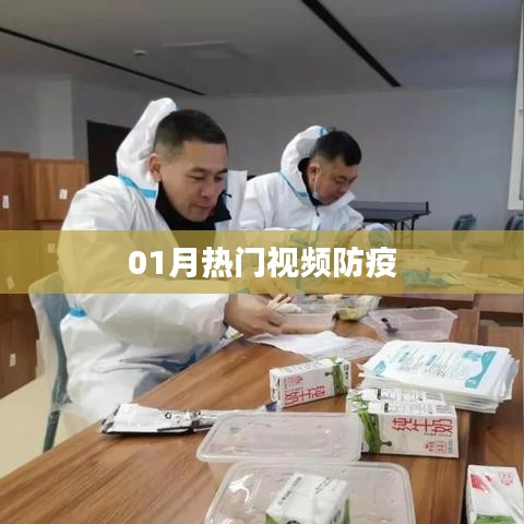 防疫熱點(diǎn)視頻大盤(pán)點(diǎn)