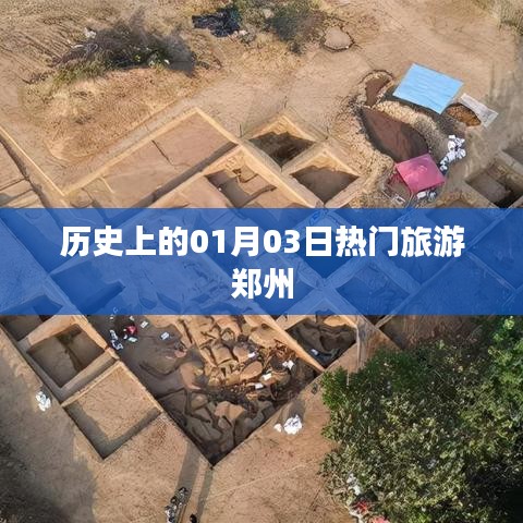 鄭州熱門旅游日，歷史上的1月3日探訪之旅