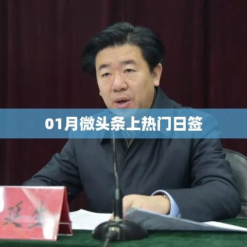 01月微頭條熱門日簽，每日熱點(diǎn)一網(wǎng)打盡