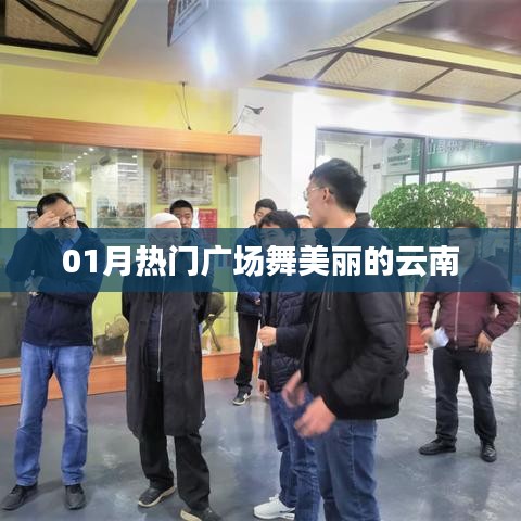 01月熱門廣場(chǎng)舞，云南風(fēng)情舞動(dòng)美麗