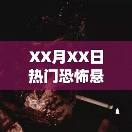 XX月XX日懸疑片深度解析，揭開(kāi)恐怖面紗