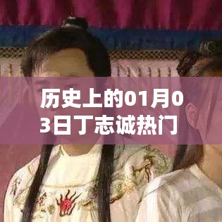 歷史上的丁志誠，一月三日矚目時刻圖文回顧