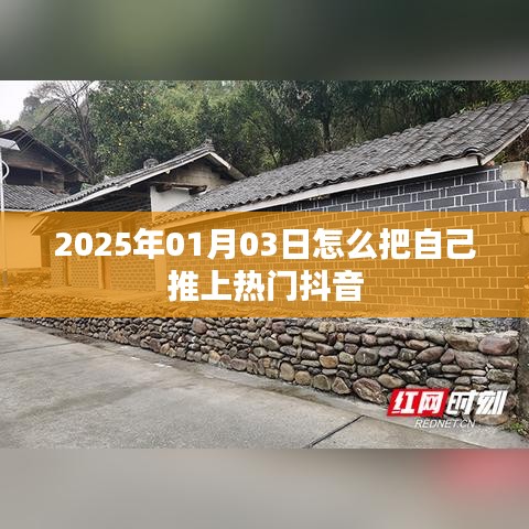 如何借助抖音在特定日期推自己上熱門？