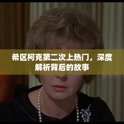 希區(qū)柯克再次走紅，深度解讀背后的故事