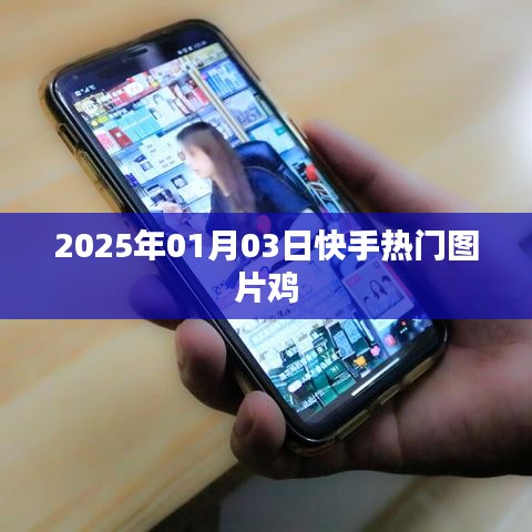 快手熱門圖片雞動態(tài)更新，時間戳記錄精彩瞬間