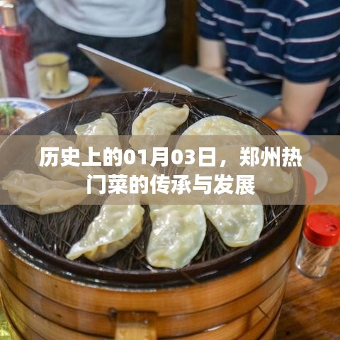 鄭州熱門菜傳承與變遷，歷史視角下的1月3日探尋