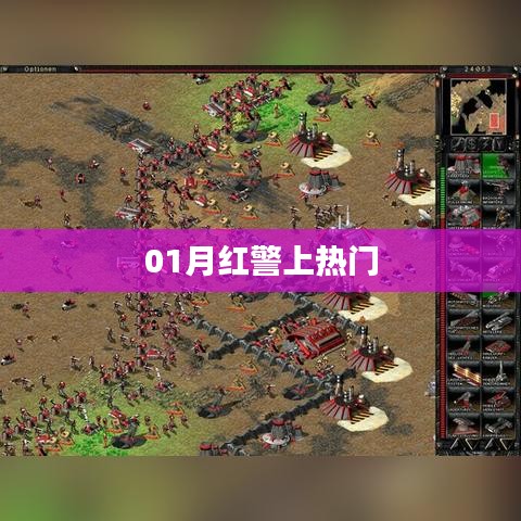紅警游戲一月熱度飆升，成為熱門話題新寵