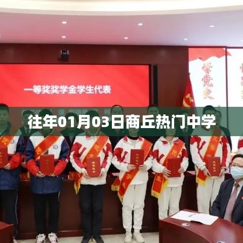 商丘往年熱門中學(xué)揭曉，01月03日盤點