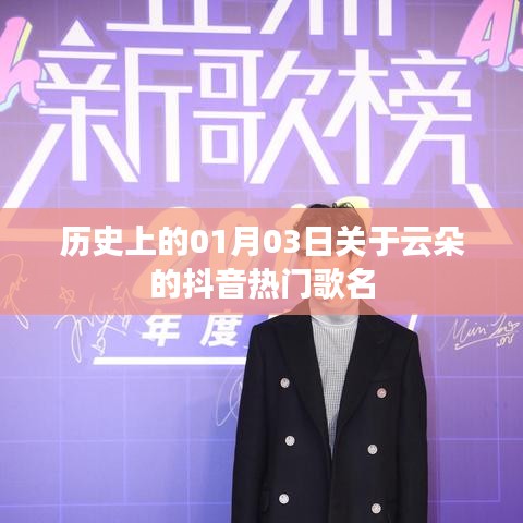 抖音熱門云朵歌曲盤點，歷史上的那些經(jīng)典瞬間