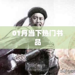 當下熱門書品推薦