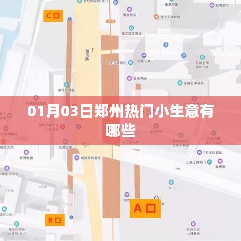 鄭州熱門小生意一網(wǎng)打盡，01月精選商機推薦