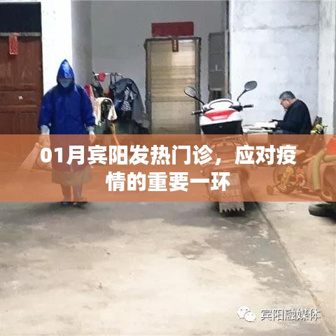 賓陽發(fā)熱門診，疫情應(yīng)對的關(guān)鍵防線