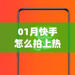快手拍攝技巧，如何輕松上熱門(mén)？