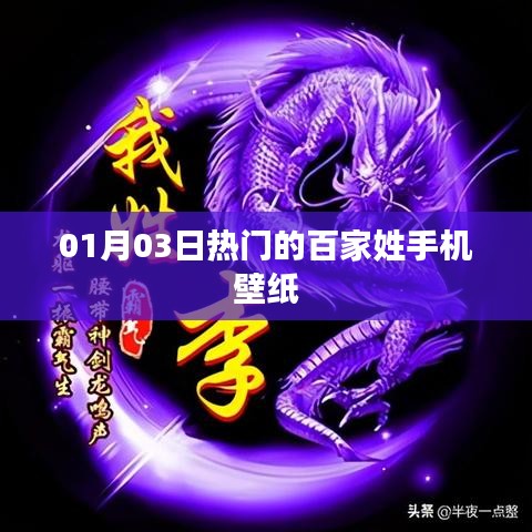 熱門百家姓手機壁紙，每日更新新風尚