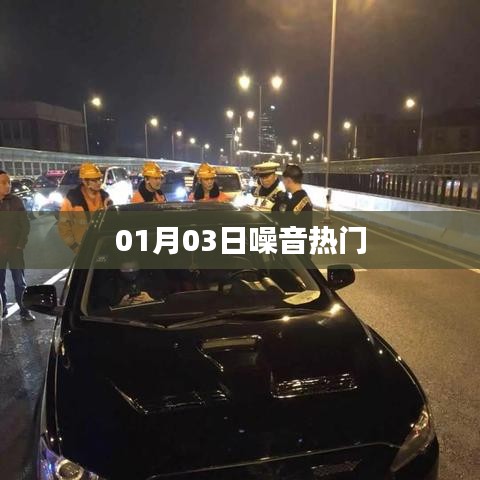 噪音熱門事件揭秘，最新爆料在指尖