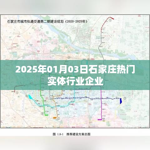 石家莊實體行業(yè)企業(yè)展望，2025年熱門實體企業(yè)風(fēng)采，簡潔明了，突出了時間和地點，同時強(qiáng)調(diào)了熱門實體行業(yè)企業(yè)，符合您的要求。希望符合您的要求。