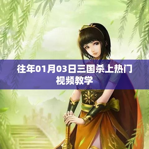 三國殺熱門視頻教學，實戰(zhàn)解析助你成為高手！