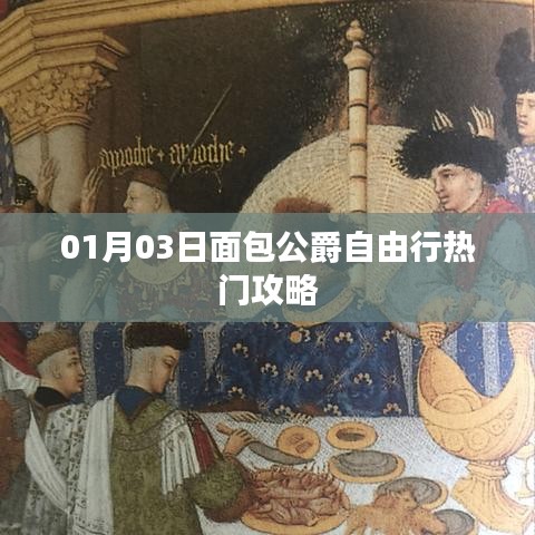 面包公爵自由行，熱門攻略一網(wǎng)打盡