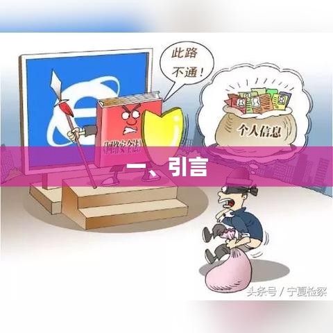 引言，探討文章內(nèi)容的前言與背景