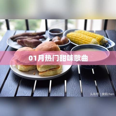 精選，一月必聽甜蜜歌曲榜單
