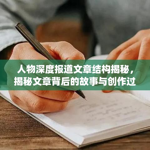 人物深度報(bào)道文章結(jié)構(gòu)揭秘，揭秘文章背后的故事與創(chuàng)作過(guò)程