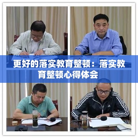 更好的落實(shí)教育整頓：落實(shí)教育整頓心得體會 