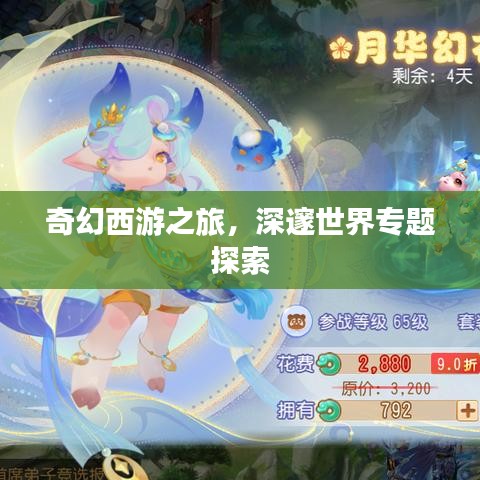 奇幻西游之旅，深邃世界專題探索