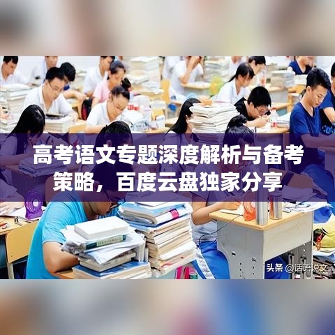 高考語文專題深度解析與備考策略，百度云盤獨家分享