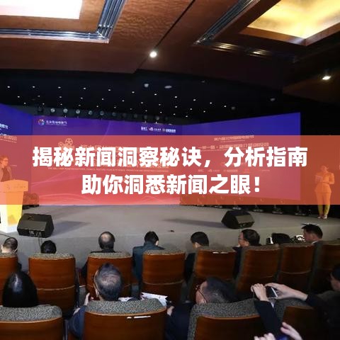 揭秘新聞洞察秘訣，分析指南助你洞悉新聞之眼！