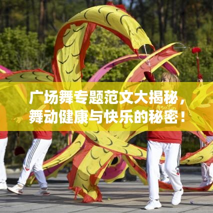 廣場(chǎng)舞專題范文大揭秘，舞動(dòng)健康與快樂的秘密！