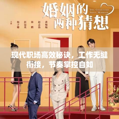 現(xiàn)代職場高效秘訣，工作無縫銜接，節(jié)奏掌控自如
