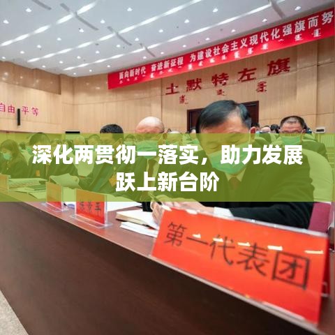 深化兩貫徹一落實，助力發(fā)展躍上新臺階