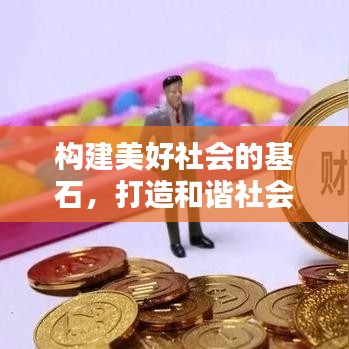 構(gòu)建美好社會(huì)的基石，打造和諧社會(huì)之根基