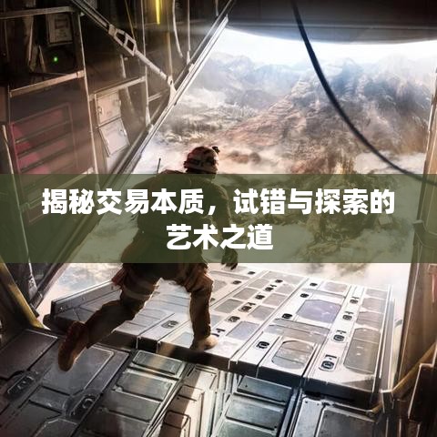 揭秘交易本質(zhì)，試錯與探索的藝術(shù)之道