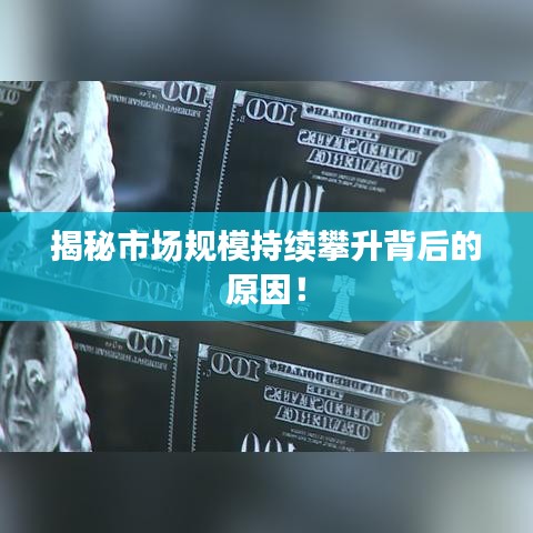 揭秘市場規(guī)模持續(xù)攀升背后的原因！
