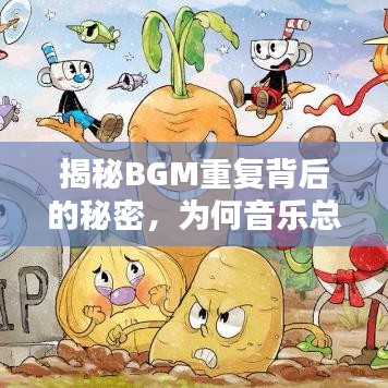 揭秘BGM重復(fù)背后的秘密，為何音樂總是循環(huán)不息？