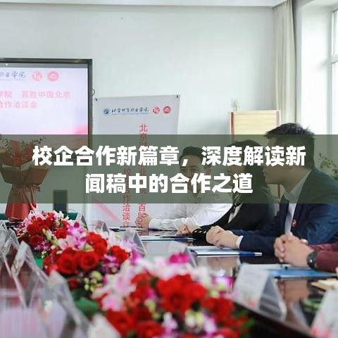 校企合作新篇章，深度解讀新聞稿中的合作之道