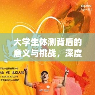 大學(xué)生體測背后的意義與挑戰(zhàn)，深度解讀體能測試真相