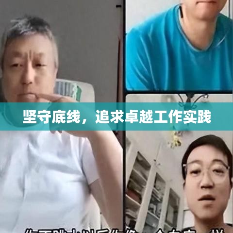 堅(jiān)守底線，追求卓越工作實(shí)踐